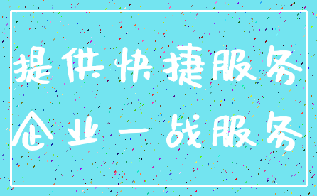 提供快捷服务_企业一战服务
