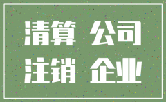 强制注销公司注册地址