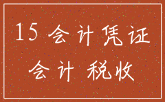 公司注销 会计凭证需要保存多久