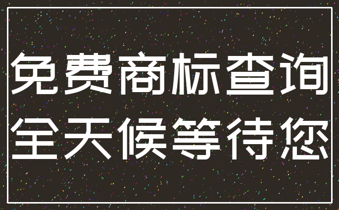 免费商标查询_全天候等待您
