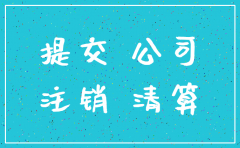 石家庄崔氏商贸有限公司注销公告