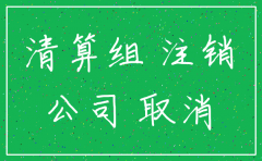 公司营业执注销难