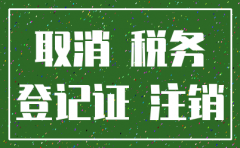 公司注销税务 但不注销工商