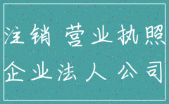 公司注册后不报税可以注销吗