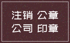 公司简易注销公章怎么处理