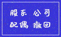 退股后公司迟迟没有注销