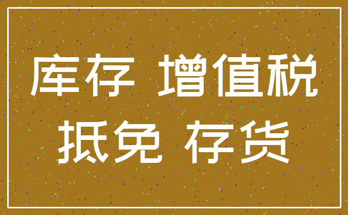 库存 增值税_抵免 存货