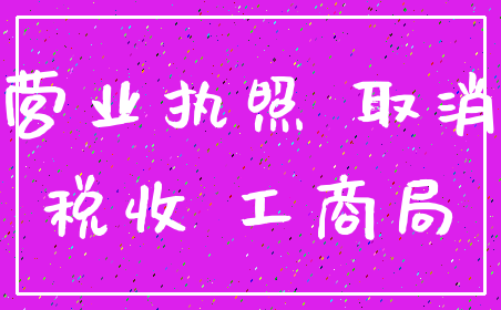营业执照 取消_税收 工商局