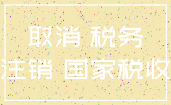 注销公司多少多久