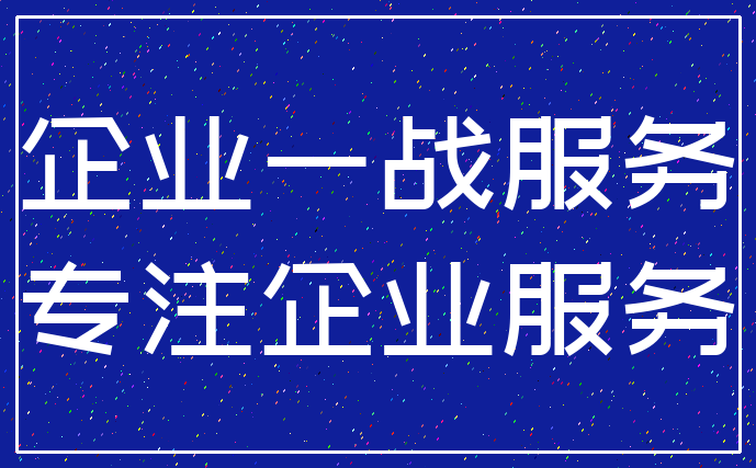 企业一战服务_专注企业服务