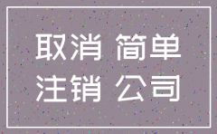 简易公司注销不需要查账吗