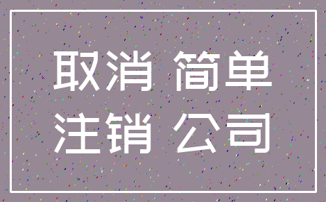 取消 简单_注销 公司
