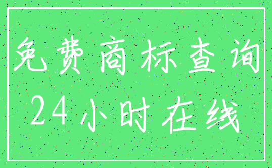 免费商标查询_24小时在线