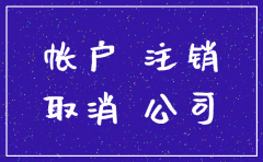 注销公司后可以保银行帐户