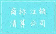 公司注销一年后商标会被注销吗