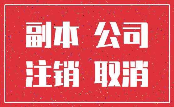 副本 公司_注销 取消