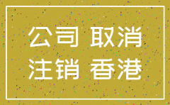 香港公司注销 fob
