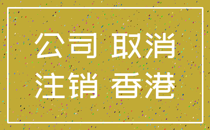 公司 取消_注销 香港