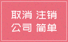 自己跑注销公司繁琐吗