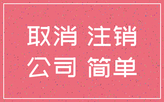 取消 注销_公司 简单