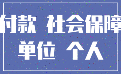 公司注销但欠社保