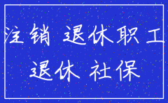 公司注销和退休人员有什么关系