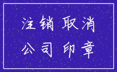 西安注销公司简易程序