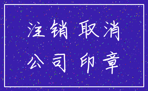 注销 取消_公司 印章
