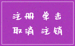 建造师能注销在房产公司吗