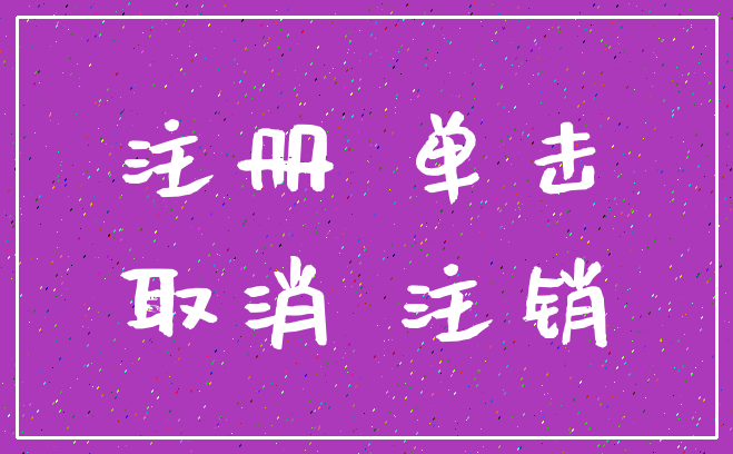 注册 单击_取消 注销