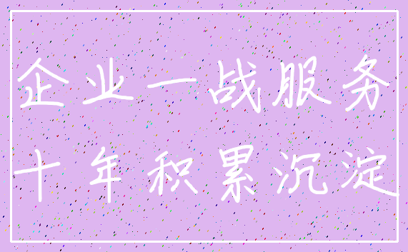 企业一战服务_十年积累沉淀