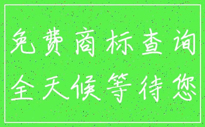 免费商标查询_全天候等待您