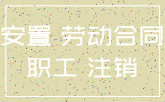 国有公司注销职工怎么安置