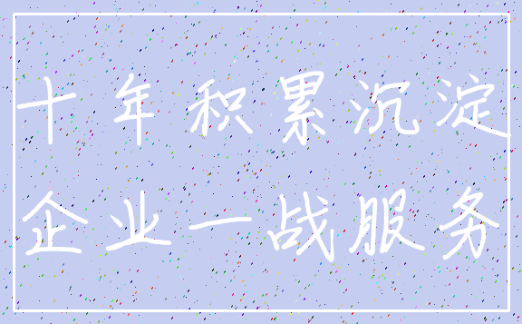 十年积累沉淀_企业一战服务