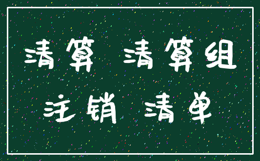 清算 清算组_注销 清单