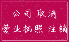 要不要注销公司