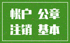 公司注销开户行怎样注销