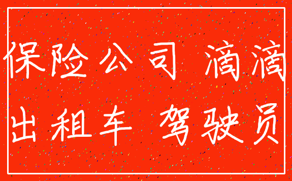 保险公司 滴滴_出租车 驾驶员