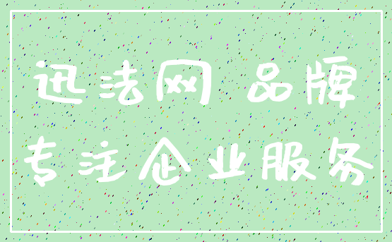 迅法网 品牌_专注企业服务