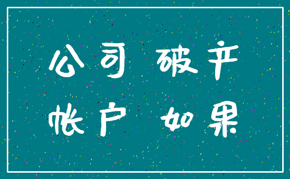 公司 破产_帐户 如果