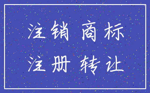 注销 商标_注册 转让