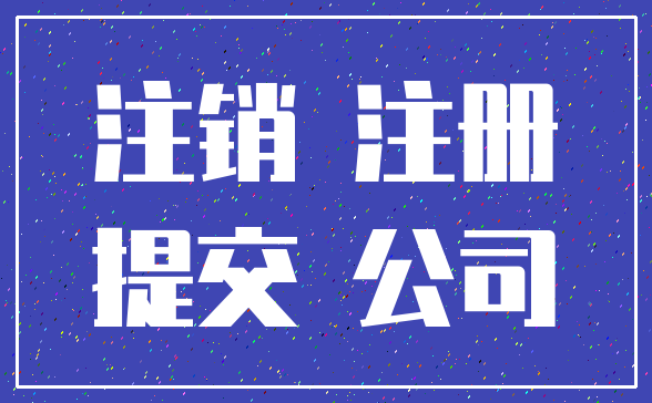 注销 注册_提交 公司