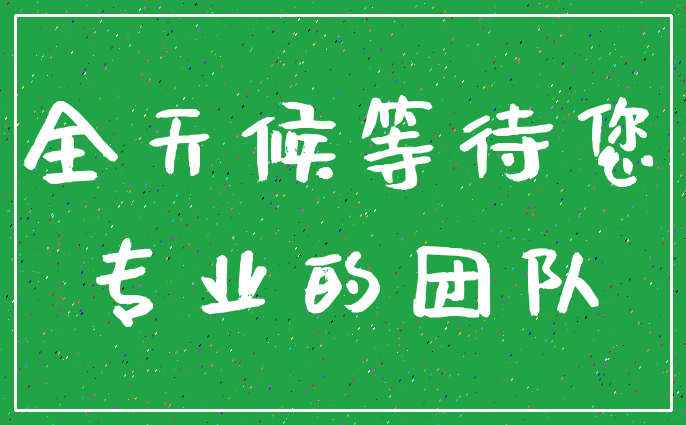 全天候等待您_专业的团队