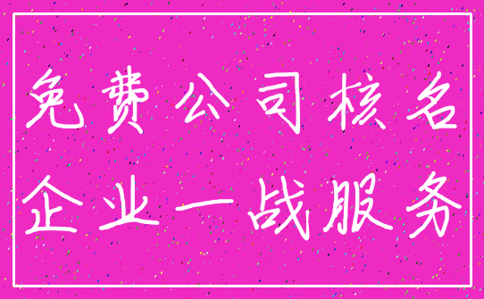 免费公司核名_企业一战服务