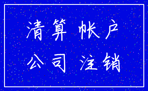 清算 帐户_公司 注销