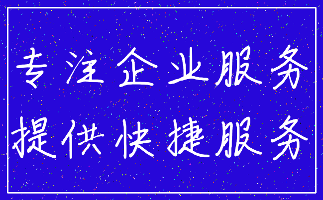 专注企业服务_提供快捷服务