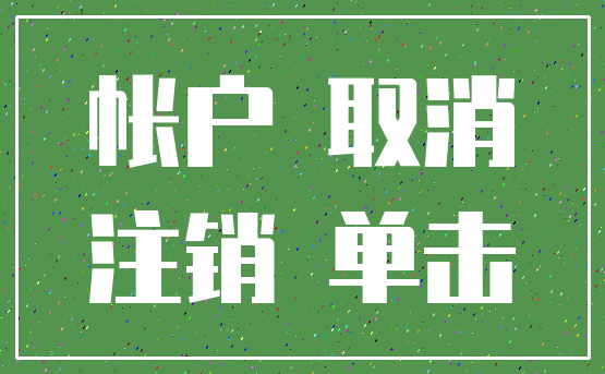 帐户 取消_注销 单击