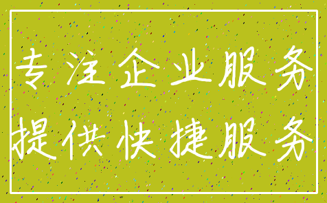 专注企业服务_提供快捷服务