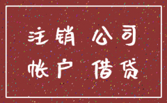 注销公司要秋后算账