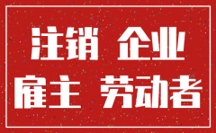 公司注销了如何靠法律要回工资